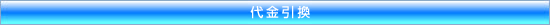 代金引換